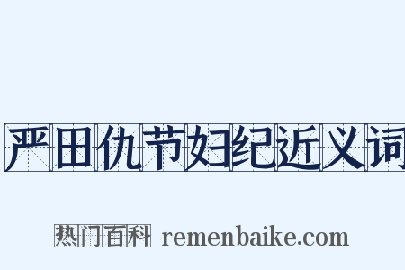 严田仇节妇纪近义词是什么意思的图片